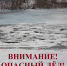 ВЕСЕННИЙ ЛЁД ОПАСЕН. - Медвенский район