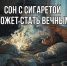 Сон с сигаретой может стать вечным. - Медвенский район